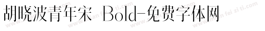 胡晓波青年宋 Bold字体转换